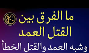 الفرق بين القتل العمد والقتل الخطأ